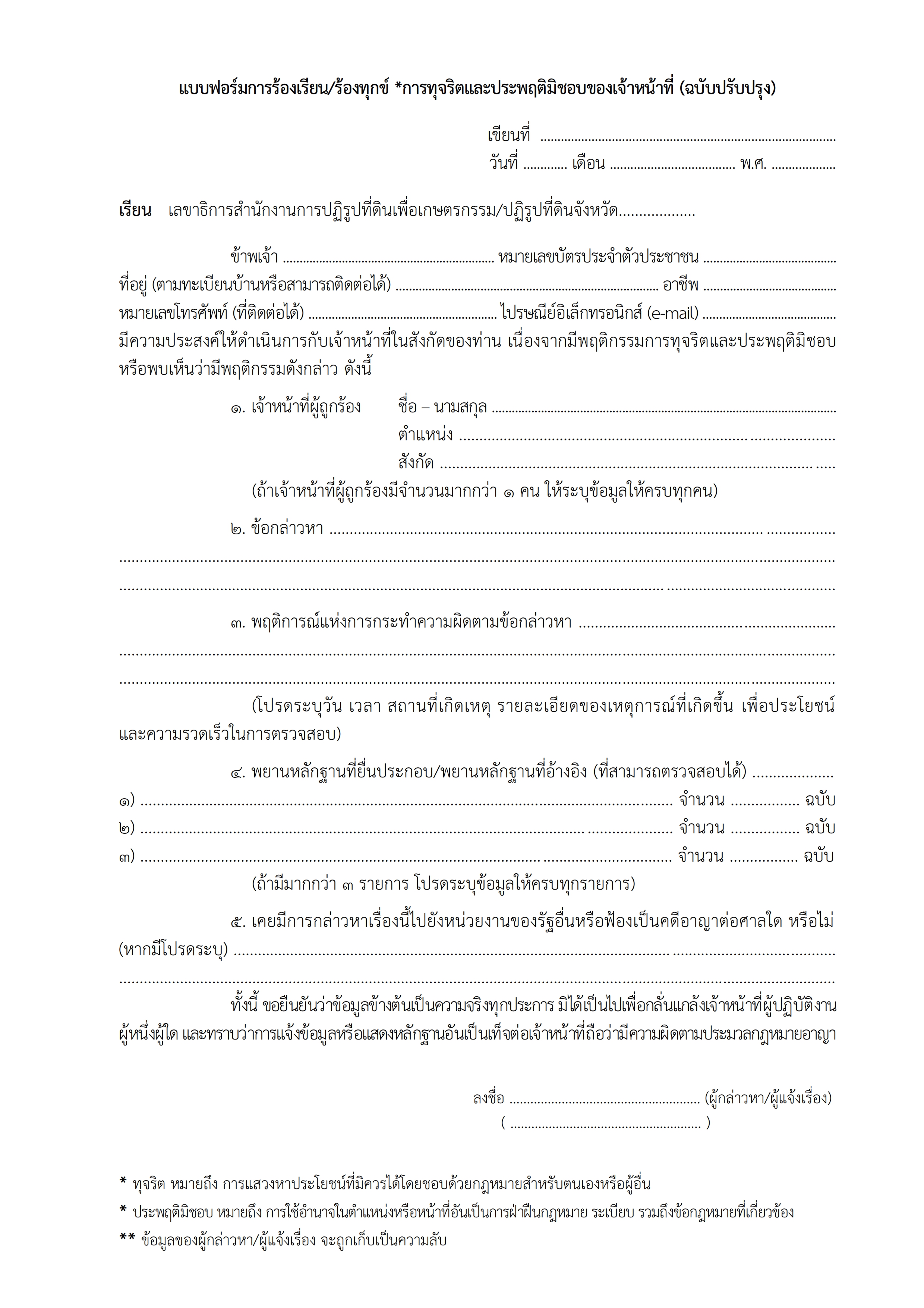 title - ประชาสัมพันธ์ช่องทางการร้องเรียนเรื่องทุกข์การทุจริตและประพฤติมิชอบของเจ้าหน้าที่ และแบบฟอร์มการร้องเรียน/ร้องทุกข์ การทุจริตและประพฤติมิชอบของเจ้าหน้าที่